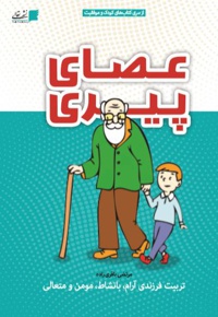 عصای پیری